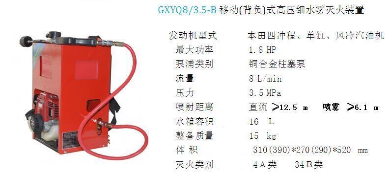 GXYQ8/3.5-B移动(背负)式高压细水雾灭火装置