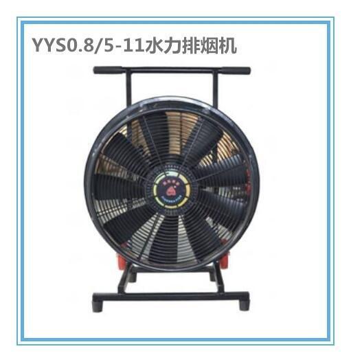 供 YYS0.8/5-11移动式消防排烟机 水驱动排烟机