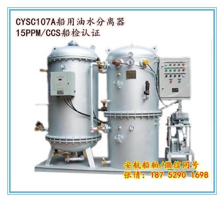 新型CYSC107A-3船用油水分离器  CCS船级社认证