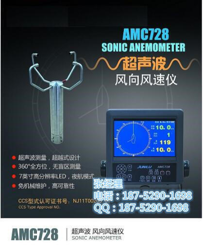 东台供 俊禄AMC728风向风速仪 超声波风速风向仪 获得船级社认证