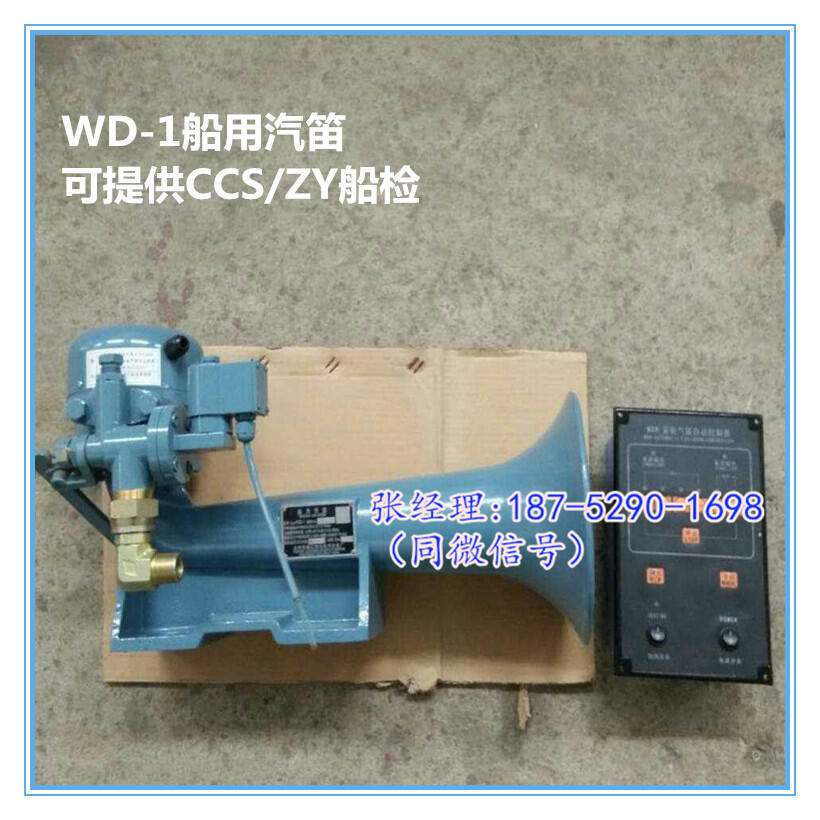 江蘇供 船用汽笛 WD-1船用霧航汽笛 CCS認(rèn)證