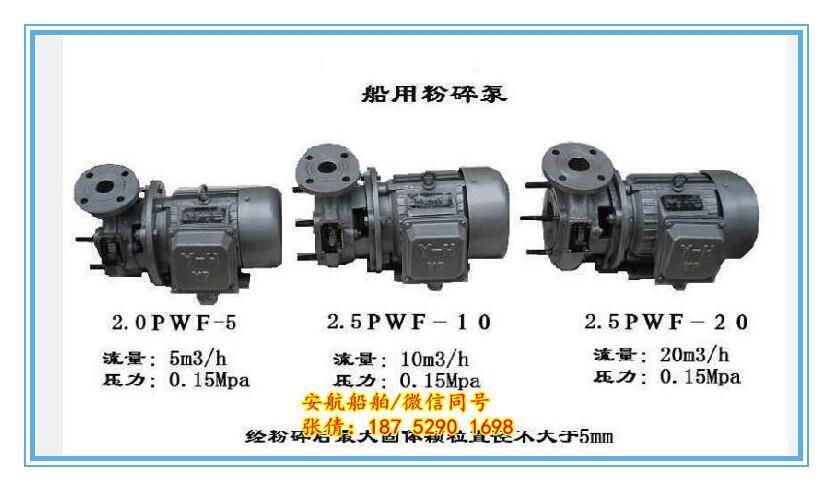 安航2.0PWF-3船用粉碎泵 船用臥式離心泵 CCS船檢