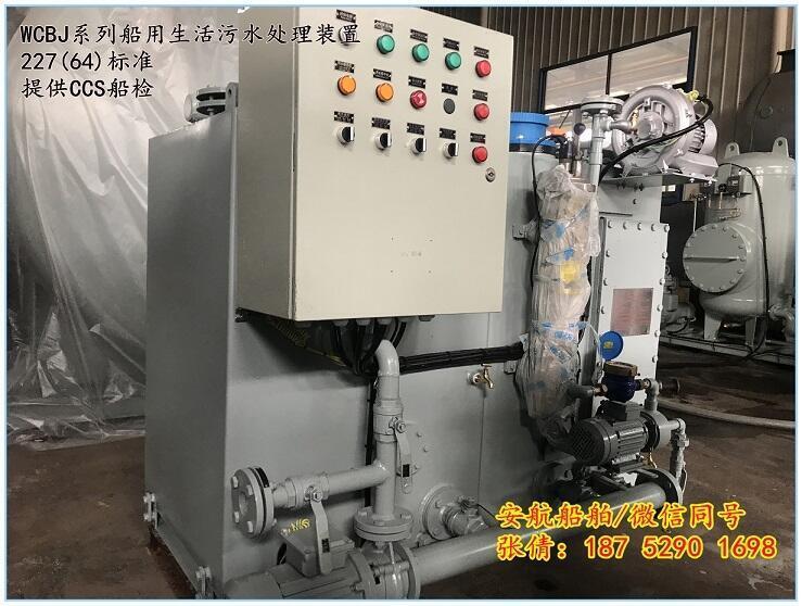 廠家直銷WCBJ227M-25船用生活污水處理裝置 CCS船檢