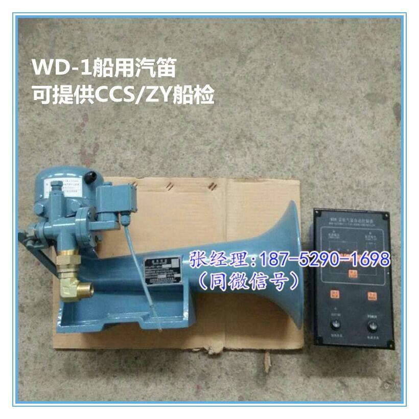 出售船用霧航汽笛 WD-1船用汽笛霧笛 CCS/ZY漁檢