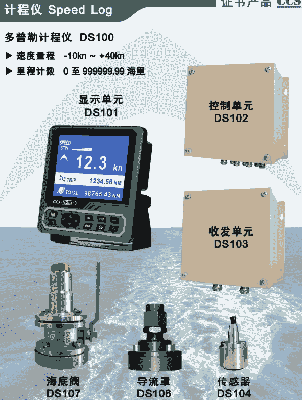 宁禄领路DS100多普勒计程仪 船用计程仪报价 提供CCS船检