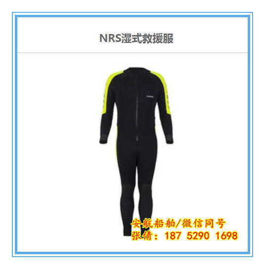 美国NRS湿式救生服系列