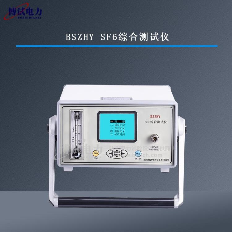 BSZHY SF6综合测试仪