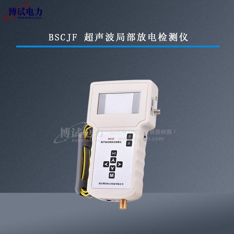 BSCJF超聲波局部放電檢測儀