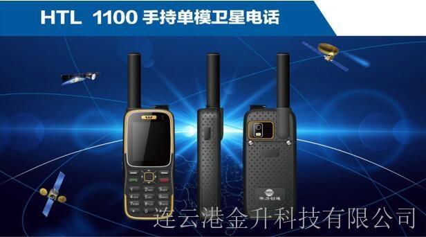 辽宁天通HTL-1100手持单模北斗卫星电话带GPS定位