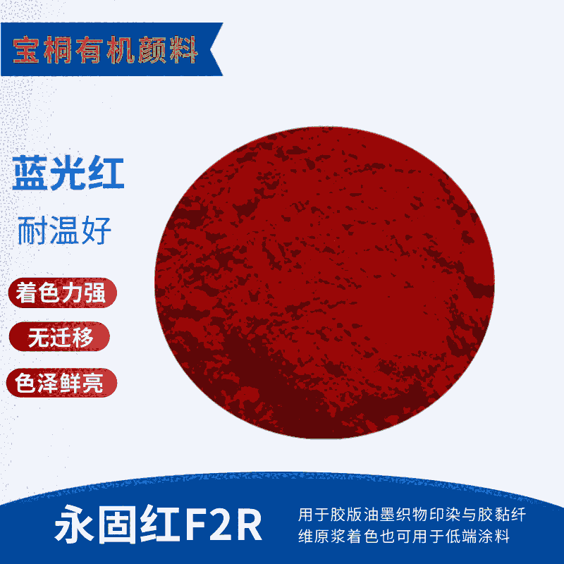 有机颜料永固红F2R颜料红2 印花色浆水性油墨用颜料永固大红F2R