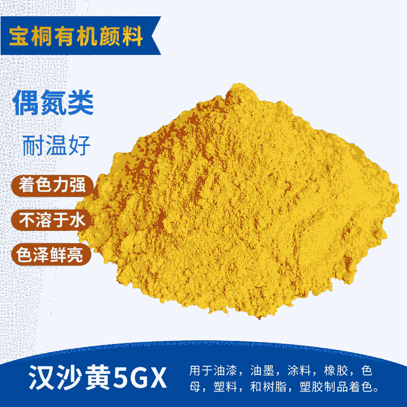 汉沙黄5GX 耐晒黄颜料74永固黄2GX色粉 中黄有机颜料 色母粒