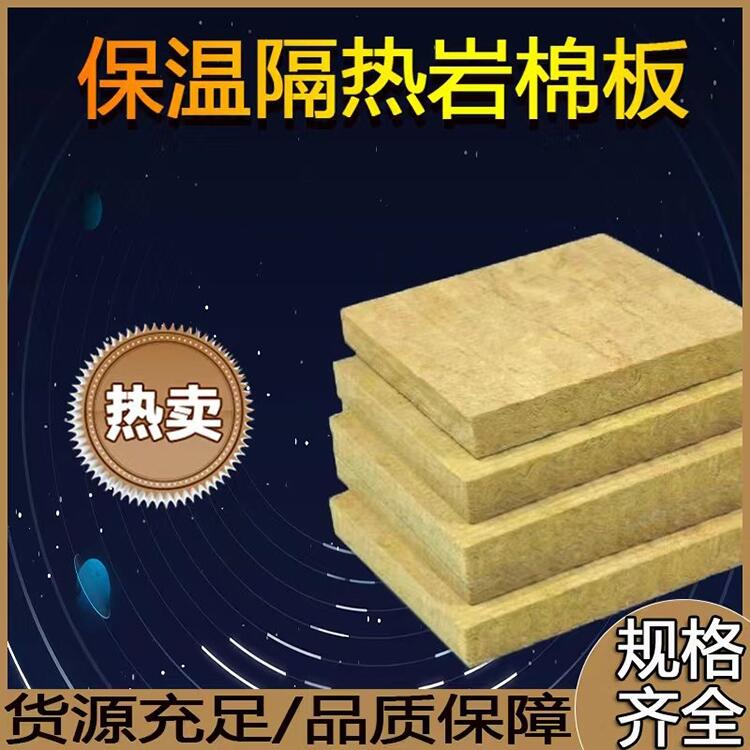 广东外墙保温专用岩棉板价格优异规格齐全