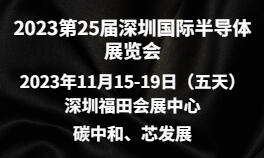 2023深圳半導(dǎo)體展，2023半導(dǎo)體產(chǎn)業(yè)展，2023半導(dǎo)體設(shè)備展