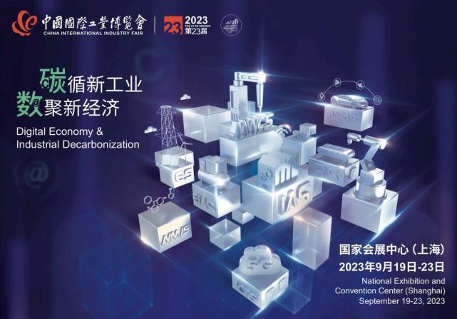 2023第二十三屆中國國際工業(yè)博覽會｜中國工博會｜上海工博會