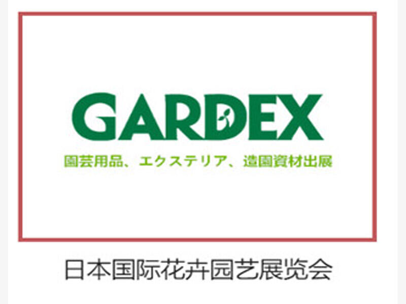 2024日本東京國際花卉園藝展覽會（GARDEX?）?