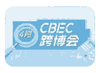 2023第二屆中國跨境電商及新電商交易博覽會(huì)暨第34屆京正北京國際孕嬰童產(chǎn)業(yè)博資會(huì)