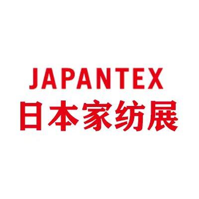 2023日本東京國(guó)際家用紡織品展覽會(huì)（JAPANTEX）｜日本家紡展