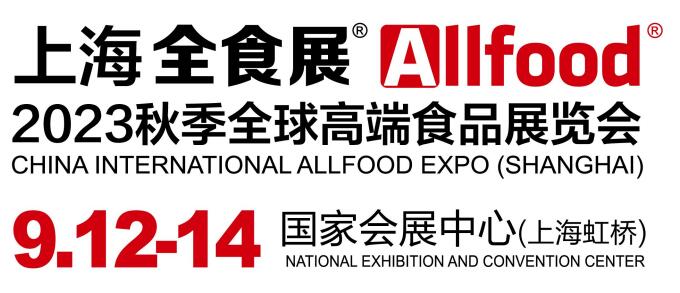 2023秋季全球高端食品展覽會（Allfood?）｜2023秋季全食展｜2023上海全食展