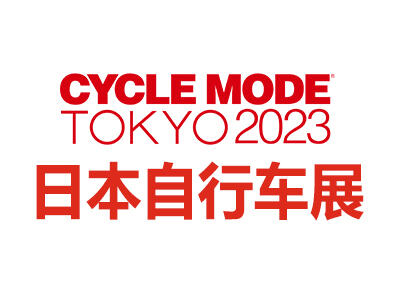 2024日本國(guó)際自行車博覽會(huì)（CYCLE MODE?）?