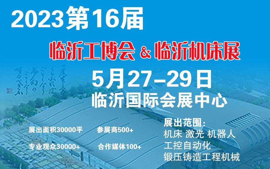 2023第十六屆臨沂工業(yè)裝備（機(jī)床）博覽會(huì)