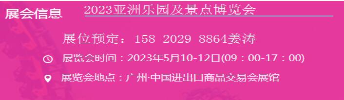 2023亞洲樂園及景點博覽會 |2023第19屆廣州室內樂園暨景點設施展覽會