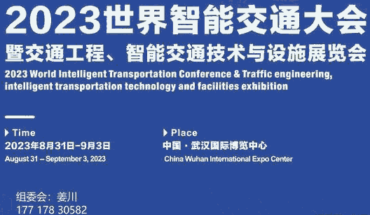 2023世界智能交通大會(huì)暨交通工程、智能交通技術(shù)與設(shè)施展覽會(huì)