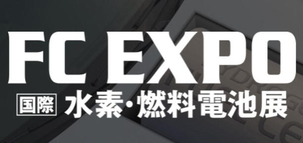 2024日本國際氫能源燃料電池展覽會(huì)（FC EXPO）｜9月日本千葉