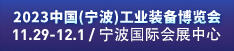 2023中國（寧波）工業(yè)裝備博覽會