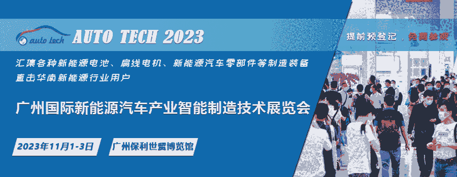 AUTO TECH 2023 廣州國(guó)際新能源汽車產(chǎn)業(yè)智能制造技術(shù)展覽會(huì)