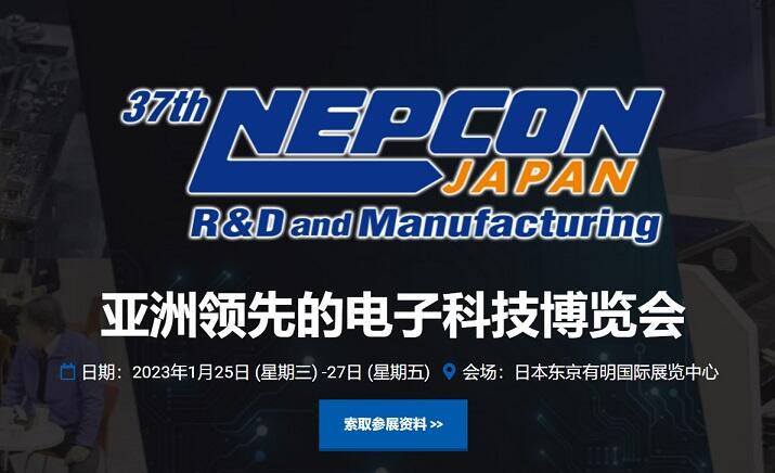 2024日本電子科技博覽會（NEPCON JAPAN）｜1月日本東京