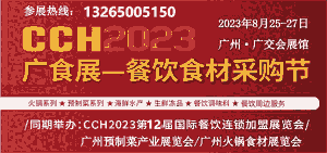 CCH2023廣州國際餐飲食材采購節(jié)｜CCH廣食展