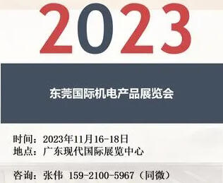 2023東莞國際機(jī)電產(chǎn)品展覽會