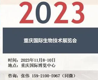 2023重慶國際生物技術展覽會