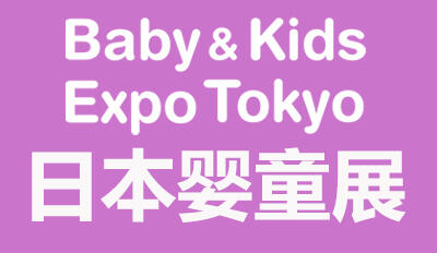 2024日本東京國際嬰童用品展覽會(huì)（Baby & Kids Expo）｜日本嬰童展｜7月開展