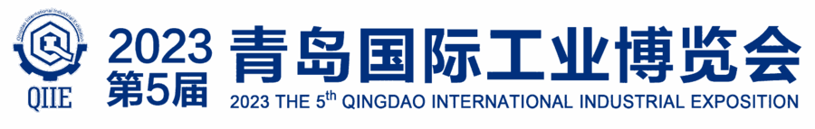 2023第５屆青島國際工業(yè)博覽會｜青島工博會