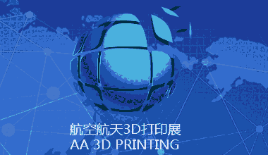 2024第11屆中國（北京）國際3D打印、增材制造技術(shù)展覽會(huì)暨第11屆航空航天3D打印、增材制造技術(shù)高峰論壇