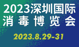 2023深圳國際消毒博覽會(huì)