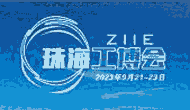 2023珠海國(guó)際工業(yè)博覽會(huì)