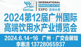 IWE高端水展 - 2024第12屆廣州國(guó)際高端飲用水產(chǎn)業(yè)博覽會(huì)