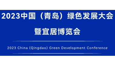 2023中國(guó)（青島）綠色發(fā)展大會(huì)暨宜居博覽會(huì)