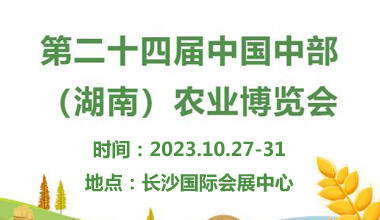 2023第二十四屆中國中部(湖南)農(nóng)業(yè)博覽會｜2023中部農(nóng)博會