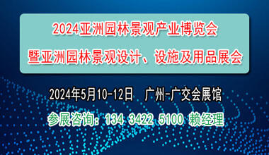 2024亞洲園林景觀產(chǎn)業(yè)博覽會(huì)暨亞洲園林景觀設(shè)計(jì)、設(shè)施及用品展會(huì)