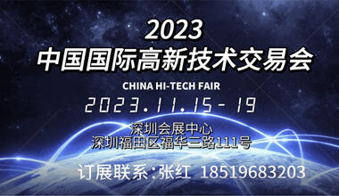 2023第二十五屆中國國際高新技術(shù)交易會