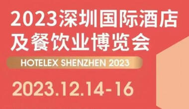 2023第三十二屆深圳國(guó)際酒店及餐飲業(yè)博覽會(huì)