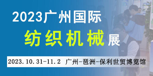 2023廣州國(guó)際紡織機(jī)械展覽會(huì)