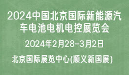 2024中國(guó)北京國(guó)際新能源汽車電池電機(jī)電控展覽會(huì)