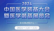 第32屆中國(guó)醫(yī)學(xué)裝備大會(huì)暨2024中國(guó)醫(yī)學(xué)裝備展覽會(huì)