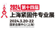 2024第十四屆上海緊固件專業(yè)展 Fastener Expo Shanghai