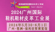 2024廣州國際鞋機鞋材皮革工業(yè)展覽會