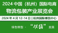 ?2024中國（杭州）國際電商物流包裝產(chǎn)業(yè)展覽會